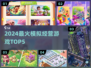 🔥2024最上头的5款经营游戏💥
