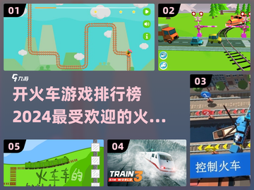 🔥2024超好玩开火车游戏排行榜🎉截图1