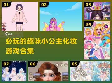 2025超🔥小公主化妆游戏合集✨截图1
