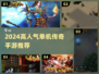 🔥2024爆款单机传奇手游TOP榜💥🎮
