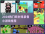 🔥砍树爆装备小游戏合集！2024最🔥推荐💥