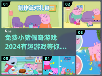 免费玩！小猪佩奇🔥2024超有趣游戏推荐🎉截图1