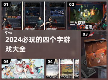🔥2024超 fun 四字游戏合集，玩到停不下来！🎮截图1