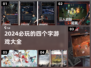 🔥2024超 fun 四字游戏合集，玩到停不下来！🎮
