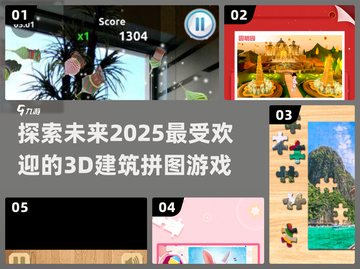 2025最🔥3D建筑拼图游戏推荐🎉截图1