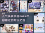 2024超🔥换装手游推荐，快来试试✨