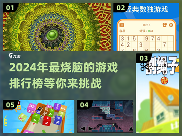 2024🔥脑力游戏排行榜！提升思维趣味无穷👇截图1