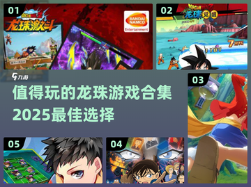 🔥2025最值得玩的龙珠游戏合集🎉截图1