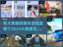 🔥大黄蜂赛车游戏来了！2024必玩🔥