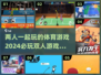 🔥2024必玩双人体育游戏排行🎮