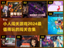 🔥2024超有趣！方头小人闯关游戏合集来啦🎉