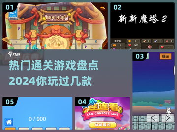 2024超🔥通关游戏大盘点！🎉截图1
