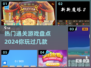 2024超🔥通关游戏大盘点！🎉