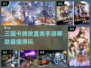🔥2024必玩！热门三国卡牌放置手游排行榜✨