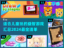2024儿童游戏大揭秘！宝爸宝妈必看🔥