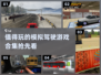 🚗2025必玩的模拟驾驶游戏合集🔥