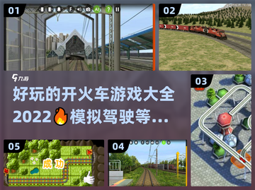 🔥2022超好玩开火车游戏合集🎉截图1