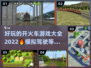 🔥2022超好玩开火车游戏合集🎉