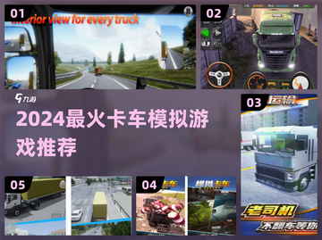 2024🔥超好玩卡车模拟游戏推荐！🎮截图1