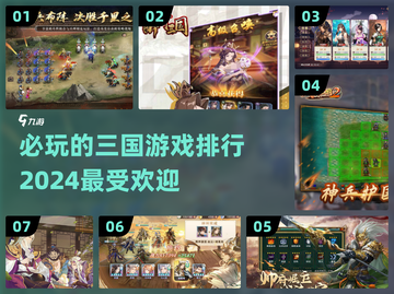 2024必玩🔥三国游戏排行💥截图1