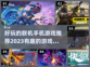 2023🔥超好玩联机手游推荐🎉