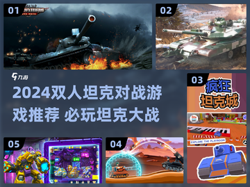 🔥2024双人坦克对战游戏TOP榜💥🎮截图1