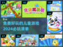 2024必玩儿童游戏🔥免费又好玩🎉