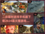 🔥二战题材手游推荐，2024必玩💥