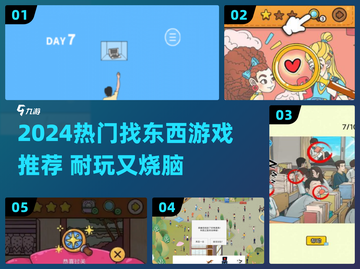 2024🔥超耐玩找东西游戏合集💥轻松消磨时间！🎮🔍截图1