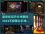 🔥2023超受欢迎的古神游戏合集🎮