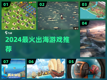 🌊2024最火出海游戏Top10🔥截图1