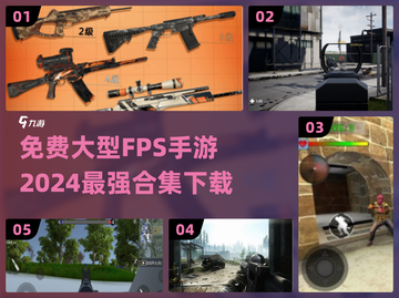 🔥2024必玩！大型FPS手游免费下载合集💥截图1