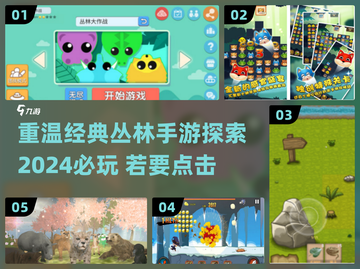 重温经典！🔥那些年我们玩过的丛林手游📖截图1