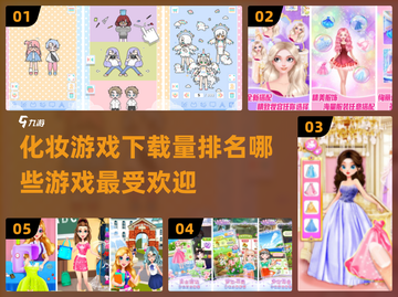2022超🔥化妆游戏下载推荐💄截图1