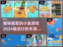 2024超🔥小鱼手游下载✨给猫咪玩的快乐秘籍！