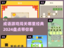 成语游戏闯关合集🎉2024超全盘点来了！