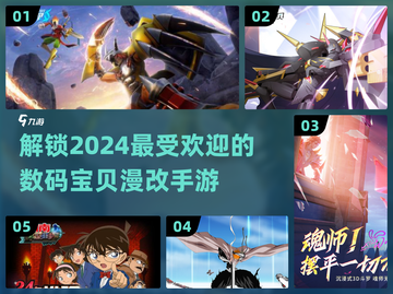 🔥2024必玩！最受欢迎的数码宝贝手游大揭秘📱截图1
