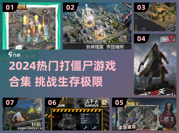 🔥打僵尸+修房子！2024最嗨生存游戏合集💥🎮截图1