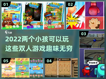 两个小孩在家无聊？这些双人游戏超有趣🔥截图1