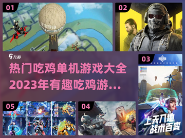🔥2023最受欢迎吃鸡单机游戏排行🎉截图1