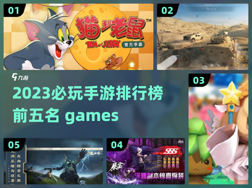 2023必玩手游TOP5🔥🎮截图1