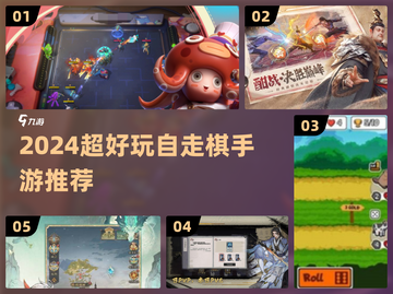 🔥2024最火自走棋手游推荐！🎮截图1