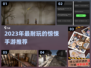 😱2023超耐玩惊悚手游TOP榜！