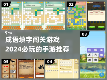 2024必玩🔥成语手游，趣味填字闯关等你来挑战！截图1