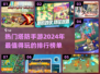 2024必玩！🔥超耐打塔防手游排行榜🔥