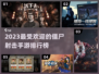 2023超🔥僵尸射击手游排行榜좀