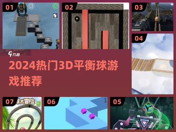 🔥2024最上头3D平衡球游戏💥截图1