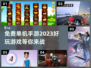 🔥2023超好玩免费单机手游推荐🎉