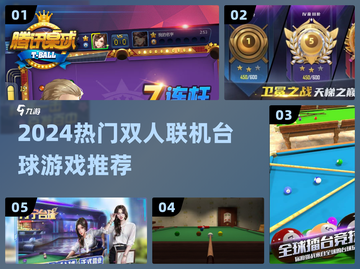 🎱2024双人联机台球激战开启！截图1