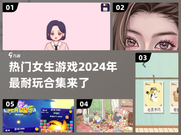 🔥2024女生必玩🔥超耐玩游戏合集来啦！🎮截图1